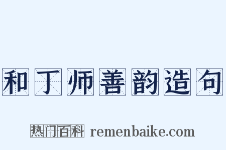 和丁师善韵造句是什么意思的图片